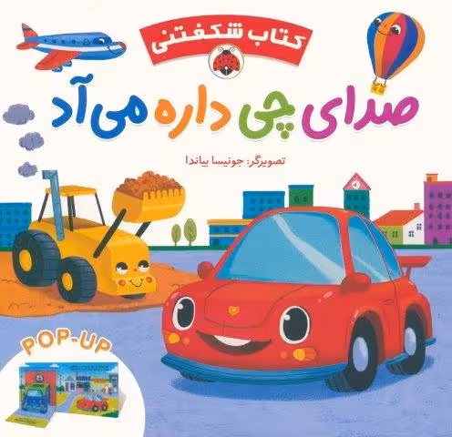 کتاب برجسته صدای چی داره می آد (کتاب شکفتنی)