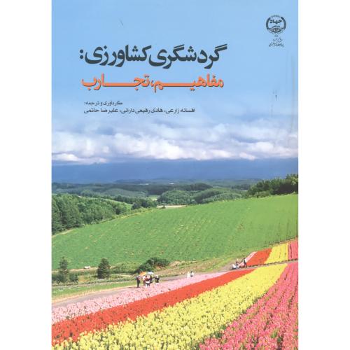 کتاب گردشگری کشاورزی مفاهیم