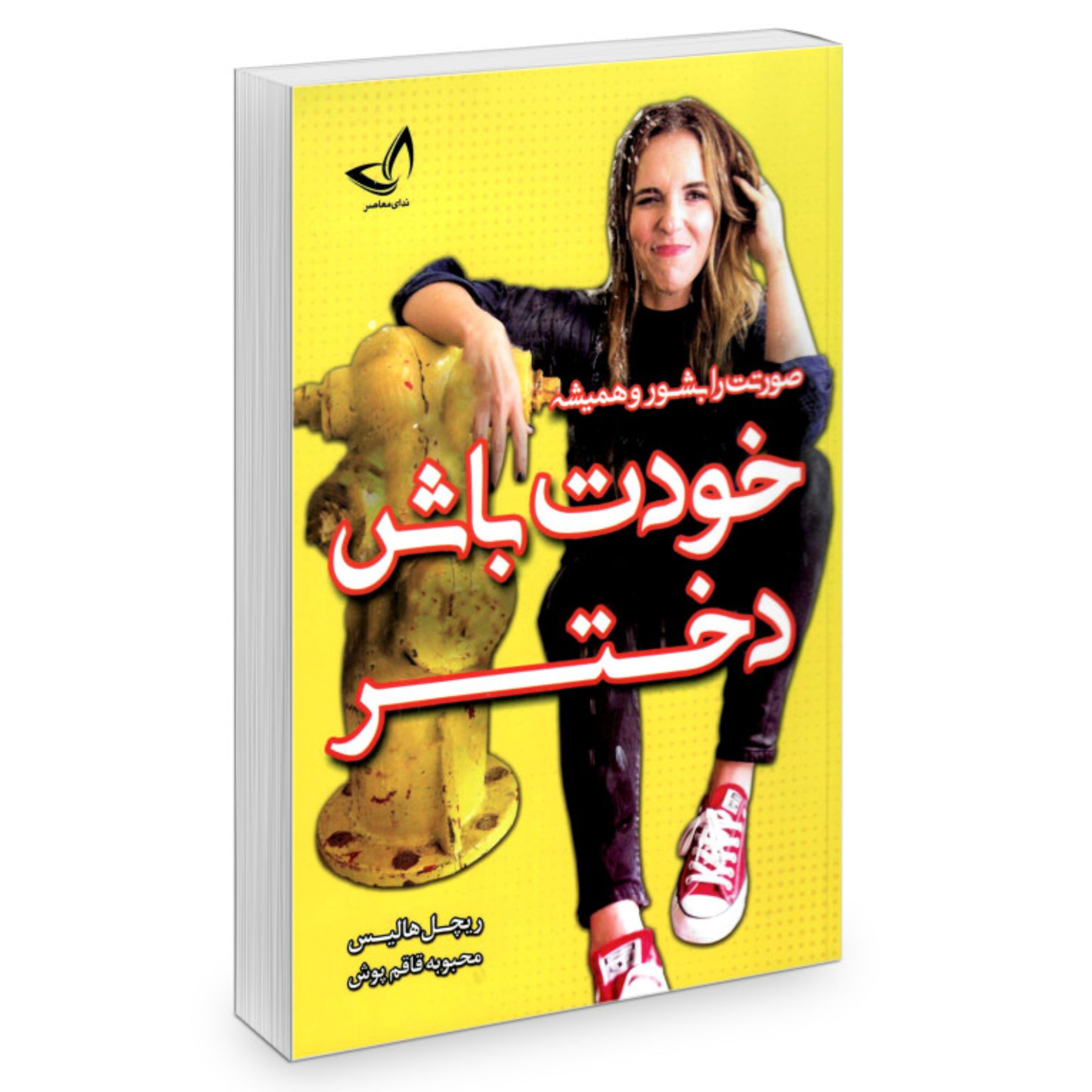 کتاب صورتت را بشور (خودت باش دختر) از ریچل هالیس