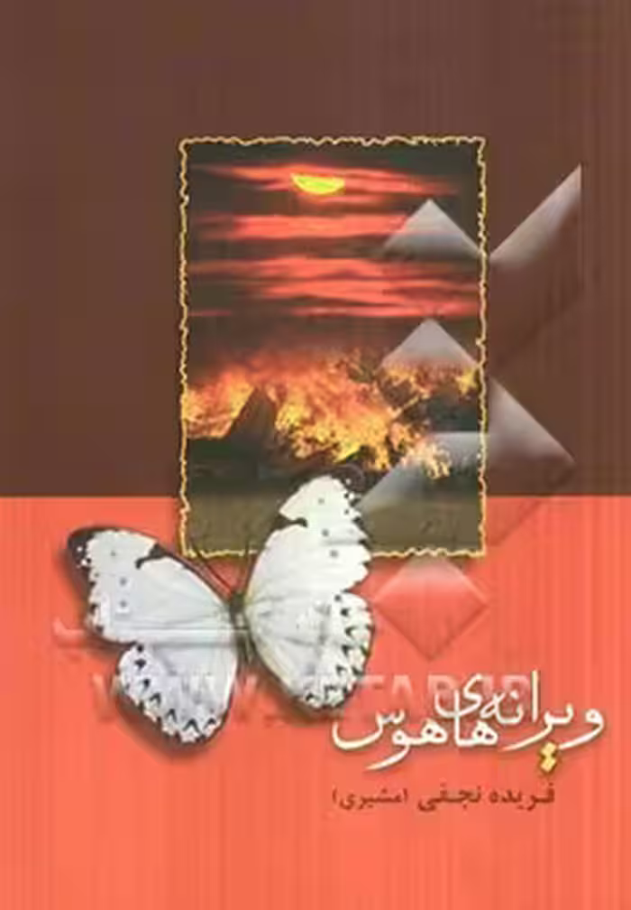 کتاب ویرانه های هوس