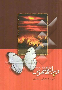 کتاب ویرانه های هوس
