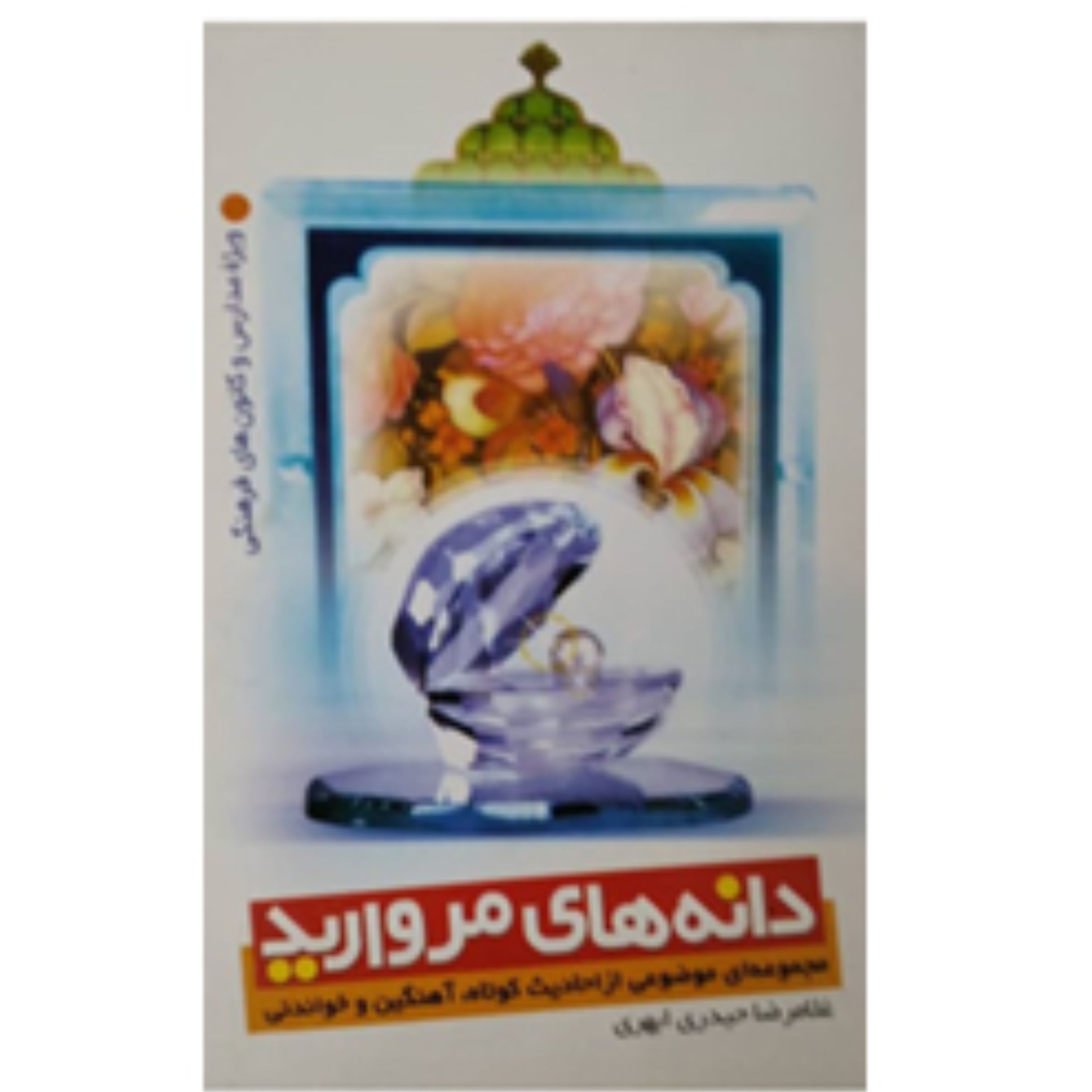دانه های مروارید(مجموعه ای موضوعی از احادیث کوتاه آهنگین و خواندنی)