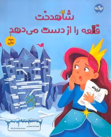 شاهدخت قلعه را از دست می دهد (سواد مالی)