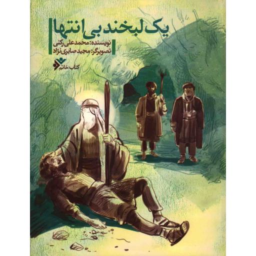 یک لبخند بی انتها