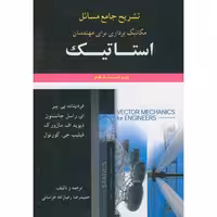 کتاب حل استاتیک جانسون علوم ایران