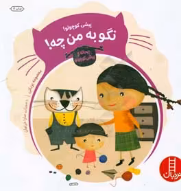 کتاب پیشی کوچولو نگو به من چه