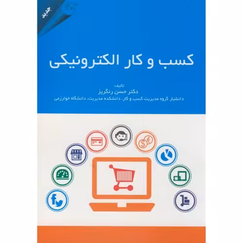 کتاب کسب و کار الکترونیکی