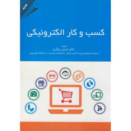 کتاب کسب و کار الکترونیکی