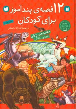 کتاب 12 قصه پندآموز برای کودکان اثر ژاله راستانی