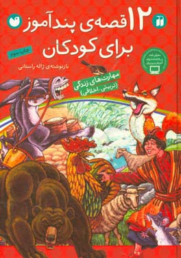 کتاب 12 قصه پندآموز برای کودکان اثر ژاله راستانی