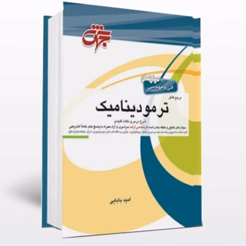 کتاب مرجع کامل ترمودینامیک جهش اثر امید بابایی