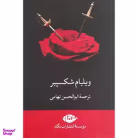 کتاب آثار ويليام شكسپير اثر ابوالحسن تهامی نشر نگاه 7 جلدی