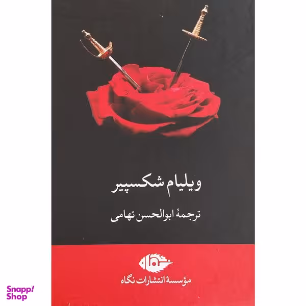 کتاب آثار ويليام شكسپير اثر ابوالحسن تهامی نشر نگاه 7 جلدی
