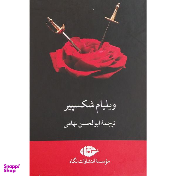 کتاب آثار ويليام شكسپير اثر ابوالحسن تهامی نشر نگاه 7 جلدی