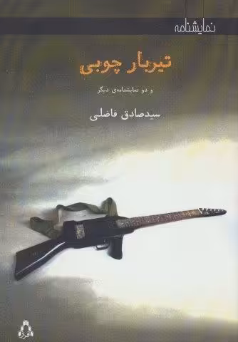 تیر بار چوبی (و 2 نمایشنامه دیگر)