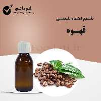 اسانس و طعم دهنده طبیعی قهوه 50 گرمی - بسیار باصرفه و با کیفیت 