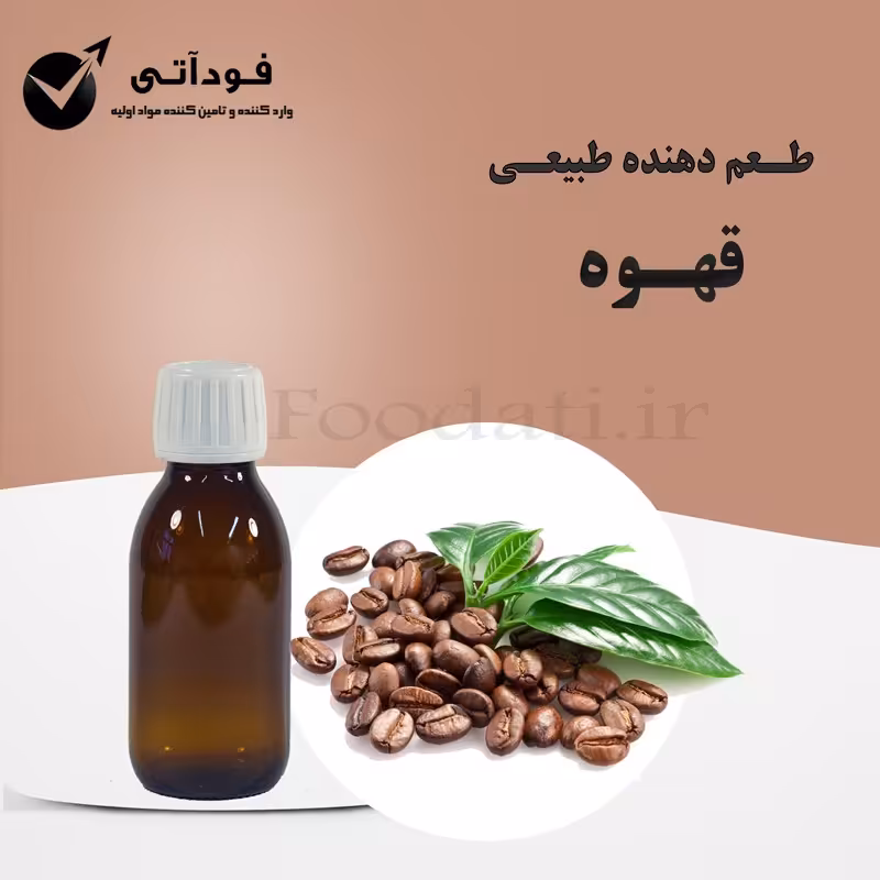 اسانس و طعم دهنده طبیعی قهوه 50 گرمی - بسیار باصرفه و با کیفیت 