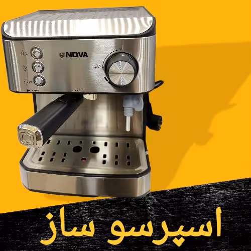 اسپرسو ساز نوا NOVA _  ندوا NDVA  مدل ‌‌NCM-157   فشار بار 20 برای ارسال رایگان پیام بدهید