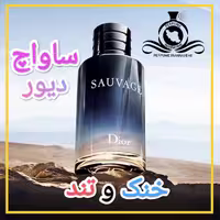 عطر ادکلن ساواچ دیور درجه1 (عطر ایران رایحه)