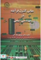 قیمت و خرید کتاب مبانی کنترل فرآیند در مهندسی شیمی | ایده بوک