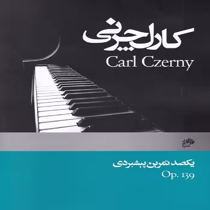کتاب یکصد تمرین پیشبردی کارل چرنی(اپوس139)