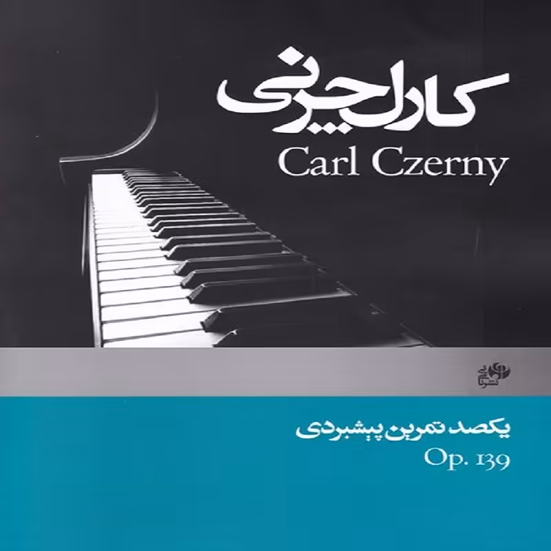 کتاب یکصد تمرین پیشبردی کارل چرنی(اپوس139)