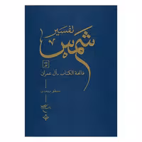 کتاب تفسیر شمس 10 جلدی - مصطفی بروجردی - بوستان کتاب