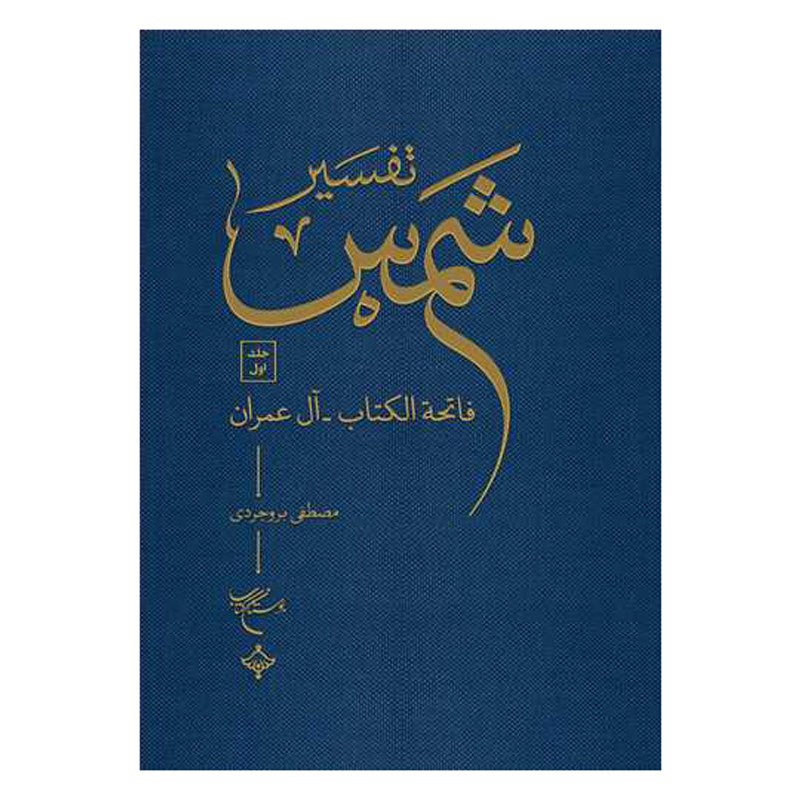کتاب تفسیر شمس 10 جلدی - مصطفی بروجردی - بوستان کتاب