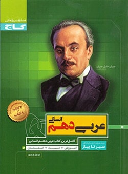 سیر تا پیاز عربی دهم انسانی گاج