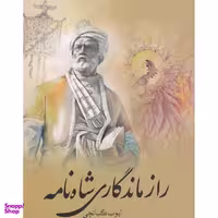 کتاب راز ماندگاري شاه نامه اثر ايوب گبانچي انتشارات سبزان