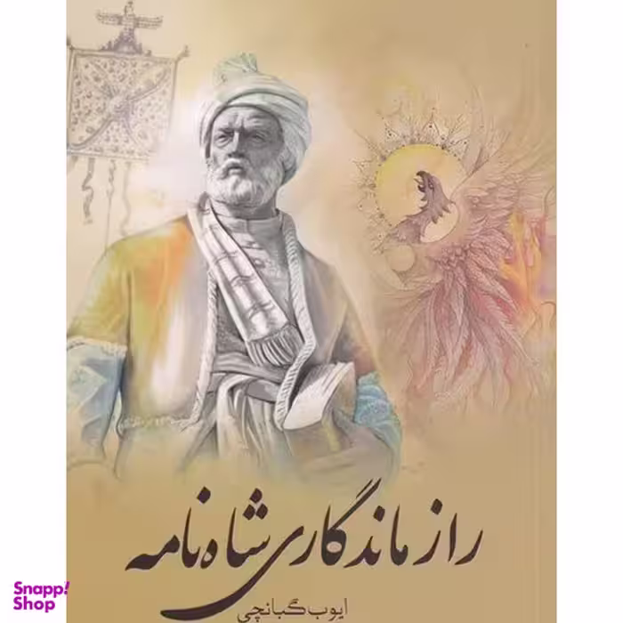 کتاب راز ماندگاري شاه نامه اثر ايوب گبانچي انتشارات سبزان