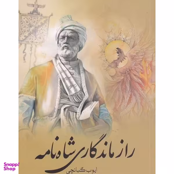 کتاب راز ماندگاري شاه نامه اثر ايوب گبانچي انتشارات سبزان