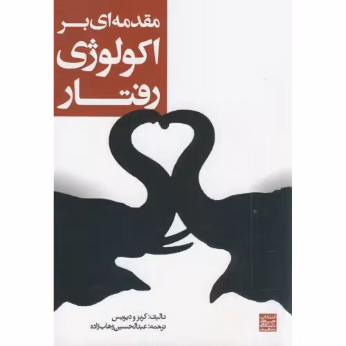 کتاب مقدمه ای بر اکولوژی رفتار