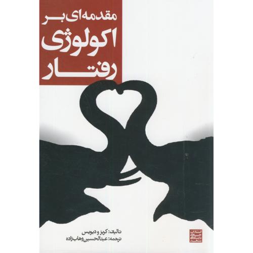 کتاب مقدمه ای بر اکولوژی رفتار