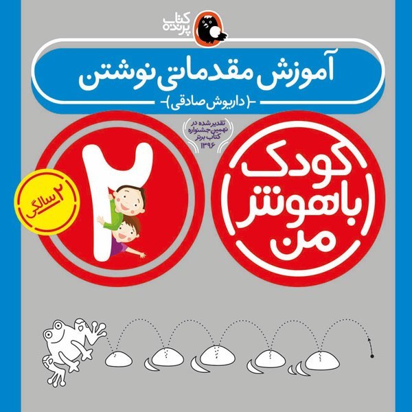 کتاب کودک باهوش من 2 سالگی آموزش مقدماتی نوشتن