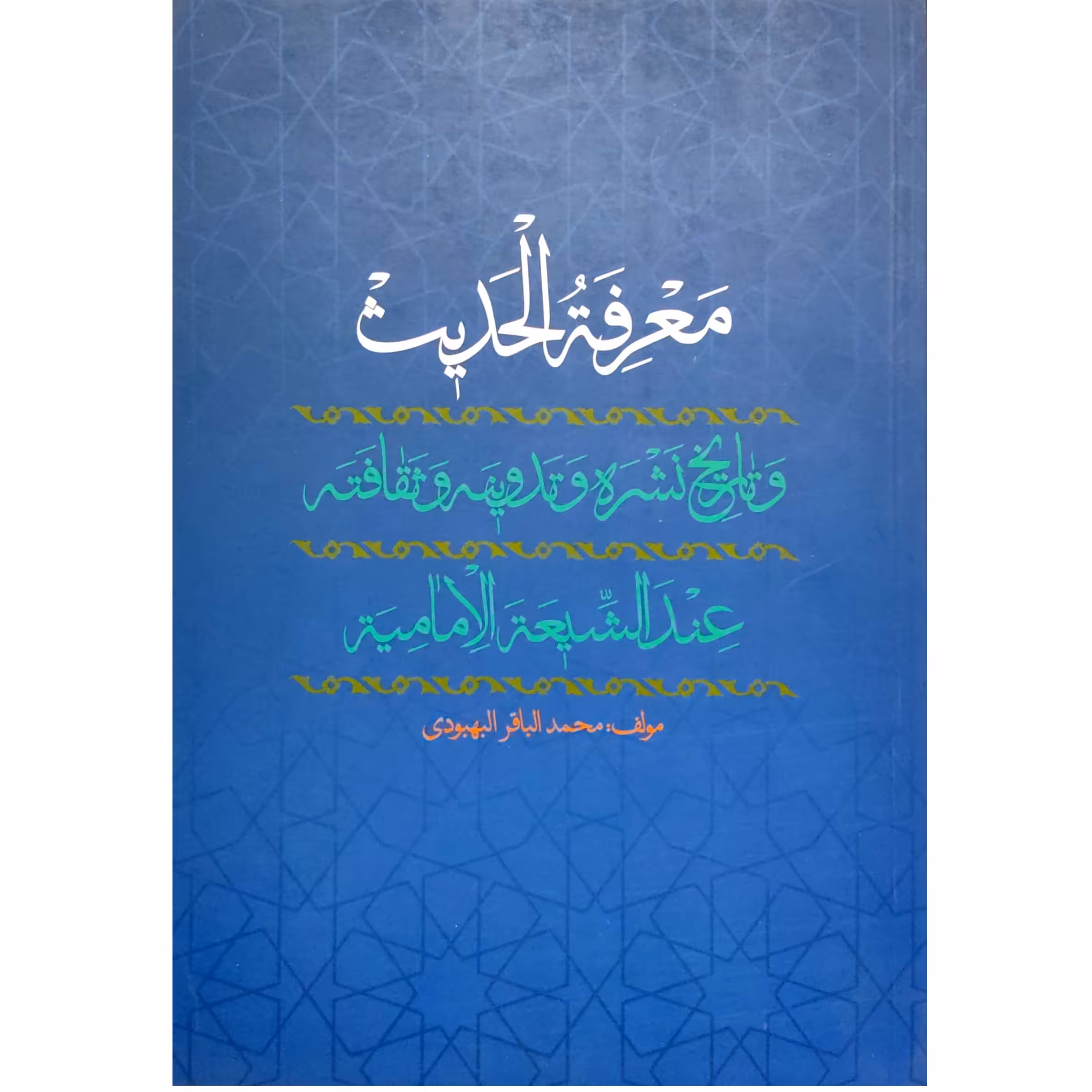 معرفه الحدیث و تاریخ نشره و تدوینه و ثقافته عندالشیعه الامامیه