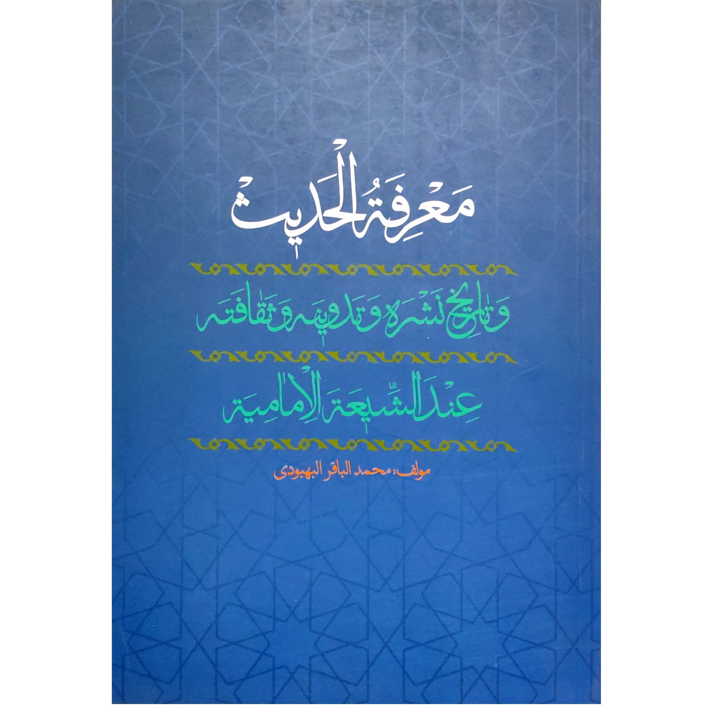 معرفه الحدیث و تاریخ نشره و تدوینه و ثقافته عندالشیعه الامامیه