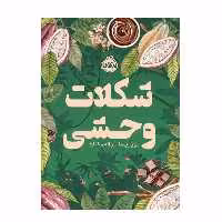 کتاب شکلات وحشی اثر لورا ریسا انتشارات پرتقال