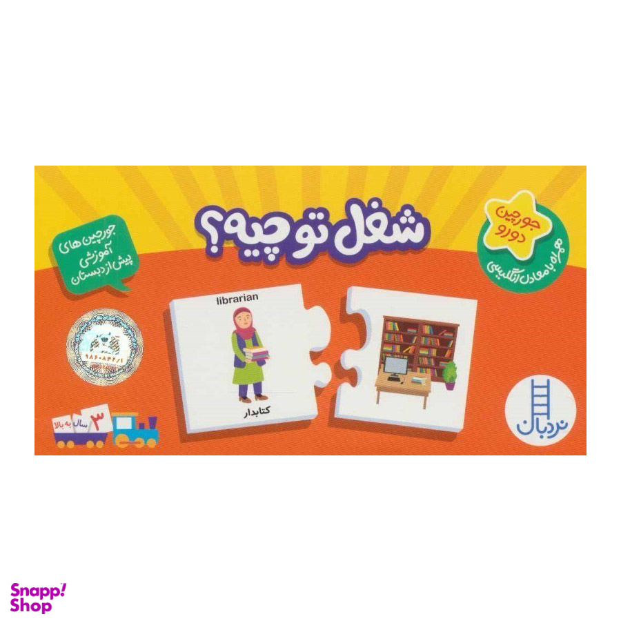 جورچین دو رو شغل تو چیه نردبان