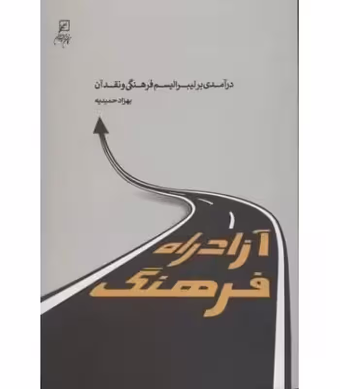 کتاب آزادراه فرهنگ