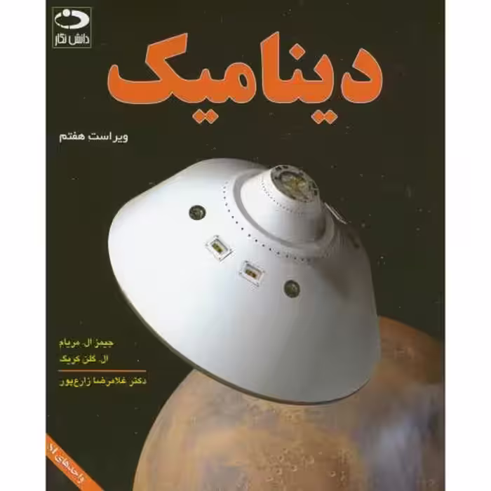 کتاب دینامیک نشر دانش نگار