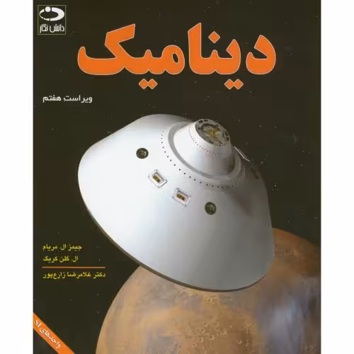 کتاب دینامیک نشر دانش نگار