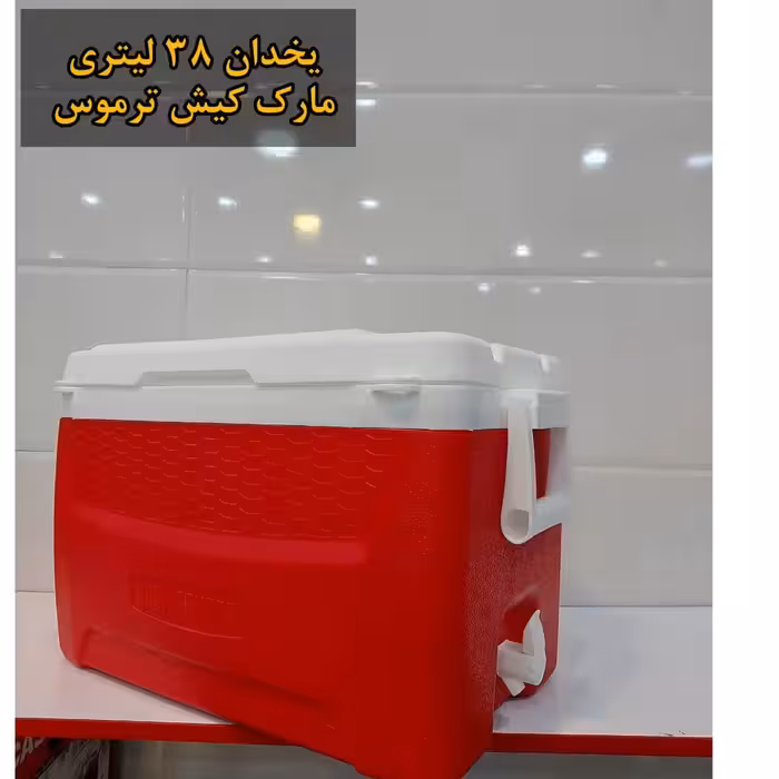 یخدان کلمن 38 لیتری کیش ترموس (ارسال رایگان)
