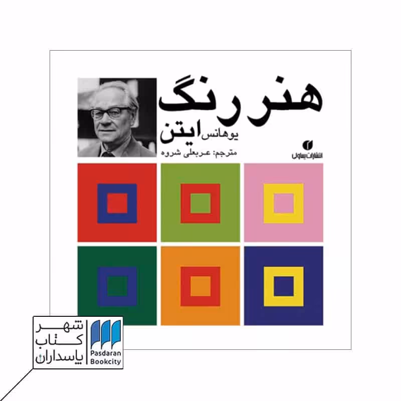 کتاب هنر رنگ ایتن
