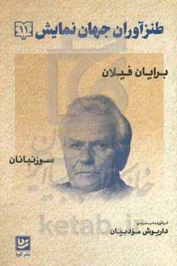 کتاب طنزآوران جهان نمایش11 اثر برایان فیلان