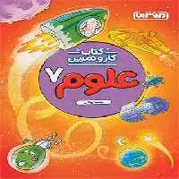 کتاب کار و تمرین علوم هفتم منتشران | چی بخونم