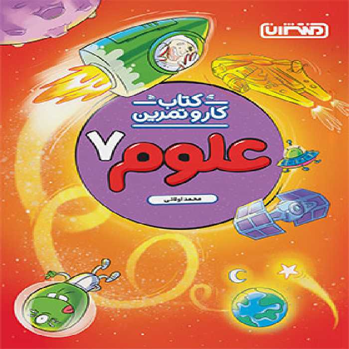 کتاب کار و تمرین علوم هفتم منتشران | چی بخونم