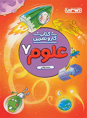 کتاب کار و تمرین علوم هفتم منتشران | چی بخونم