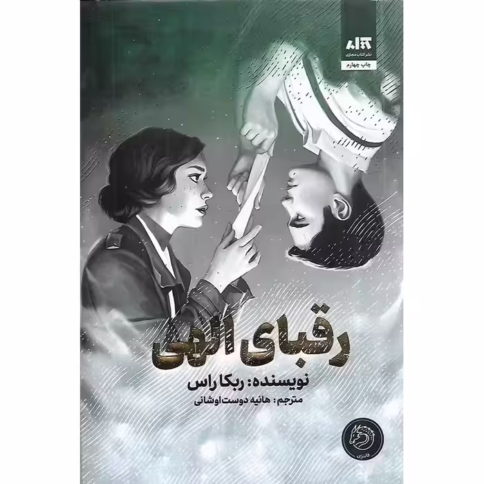 رقبای الهی (گالینگور)
