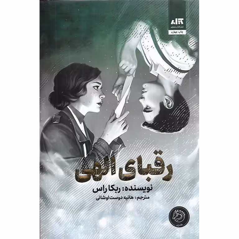 رقبای الهی (گالینگور)